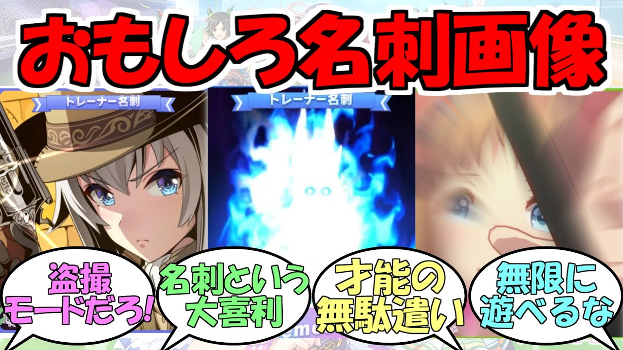 『おもしろ名刺画像』に対するみんなの反応【ウマ娘プリティーダービー】
