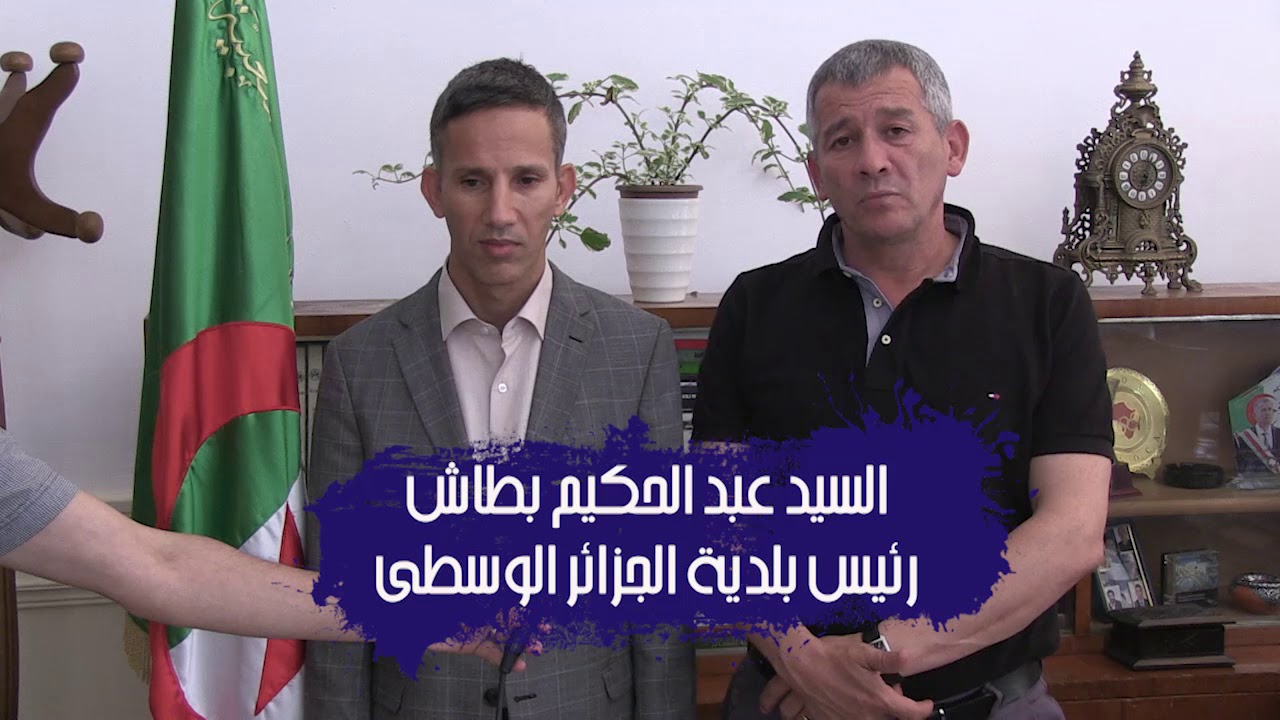زيارة رئيس بلدية ورقلة عزي بوبكر لبلدية الجزائر الوسطى