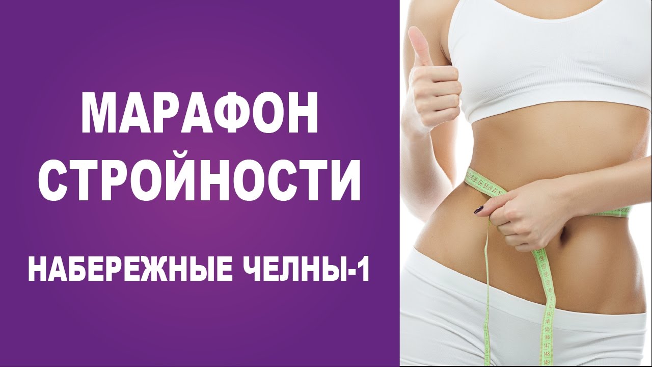 Сбросить вес ❤ сбросить лишние кг ❤ Марафон стройности ФитКёрвс 2017 ❤ быть в форме!
