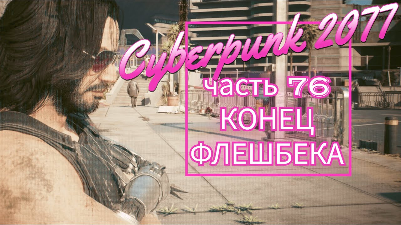 Cyberpunk 2077 часть 76 КОНЕЦ ФЛЕШБЕКА