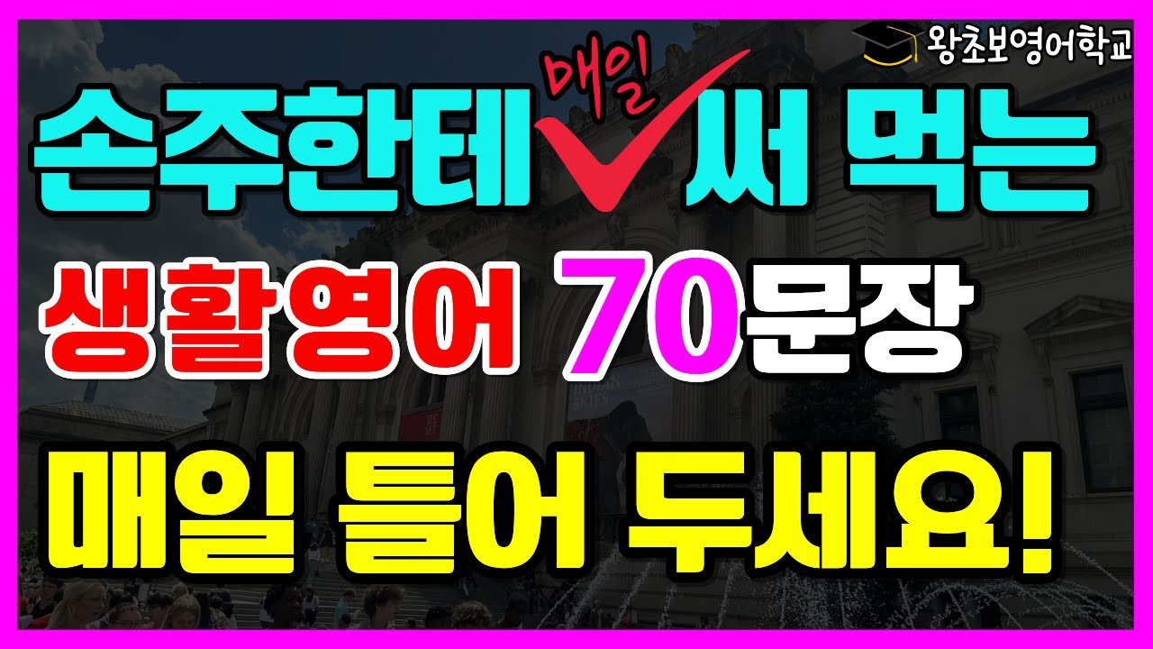 기초생활영어 100문장 | 손주에게 매일 말해요 | 왕초보 영어회화 (한국어 발음 표기)