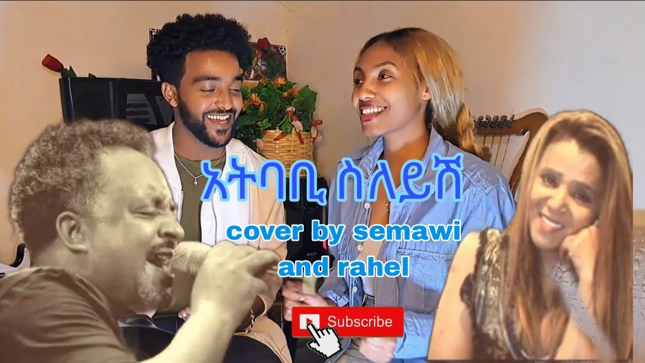 አትባቢ ስለይሽ asefu debalke and tedros tadese cover by semawi(baya) and rahel zelalem