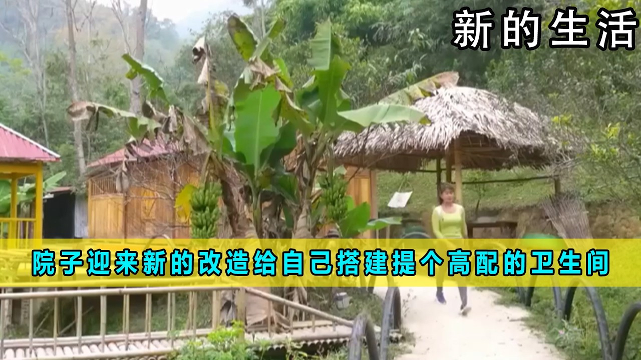 院子迎来新的改造 重新给自己搭建提个高配的卫生间《新的生活》07