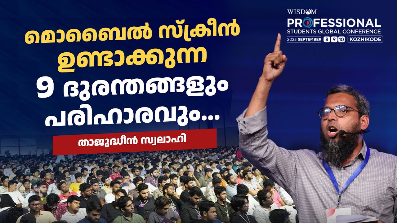 മൊബൈൽ സ്‌ക്രീൻ ഉണ്ടാക്കുന്ന 9 ദുരന്തങ്ങളും പരിഹാരവും | Thajudheen Swalahi | Wisdom Students
