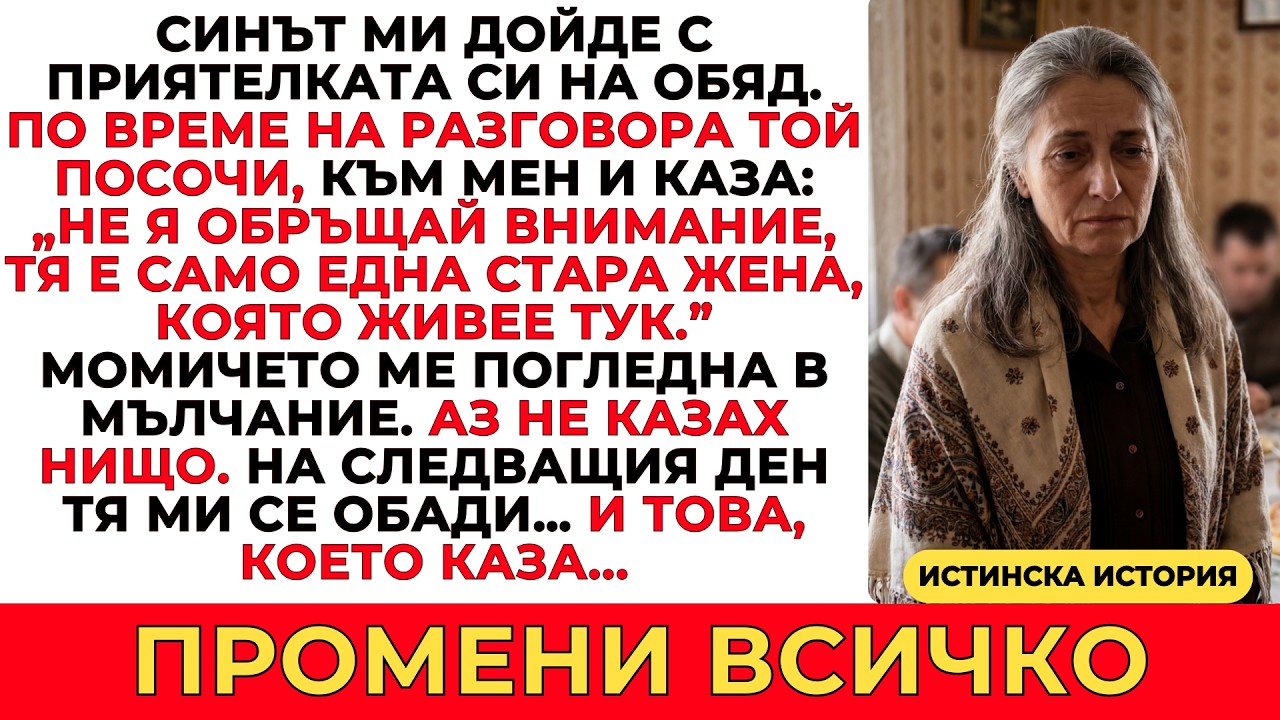 СИНЪТ МИ ДОВЕДЕ ПРИЯТЕЛКАТА СИ НА ОБЯД — ТОВА, КОЕТО КАЗА ЗА МЕН, ПРОМЕНИ ВСИЧКО