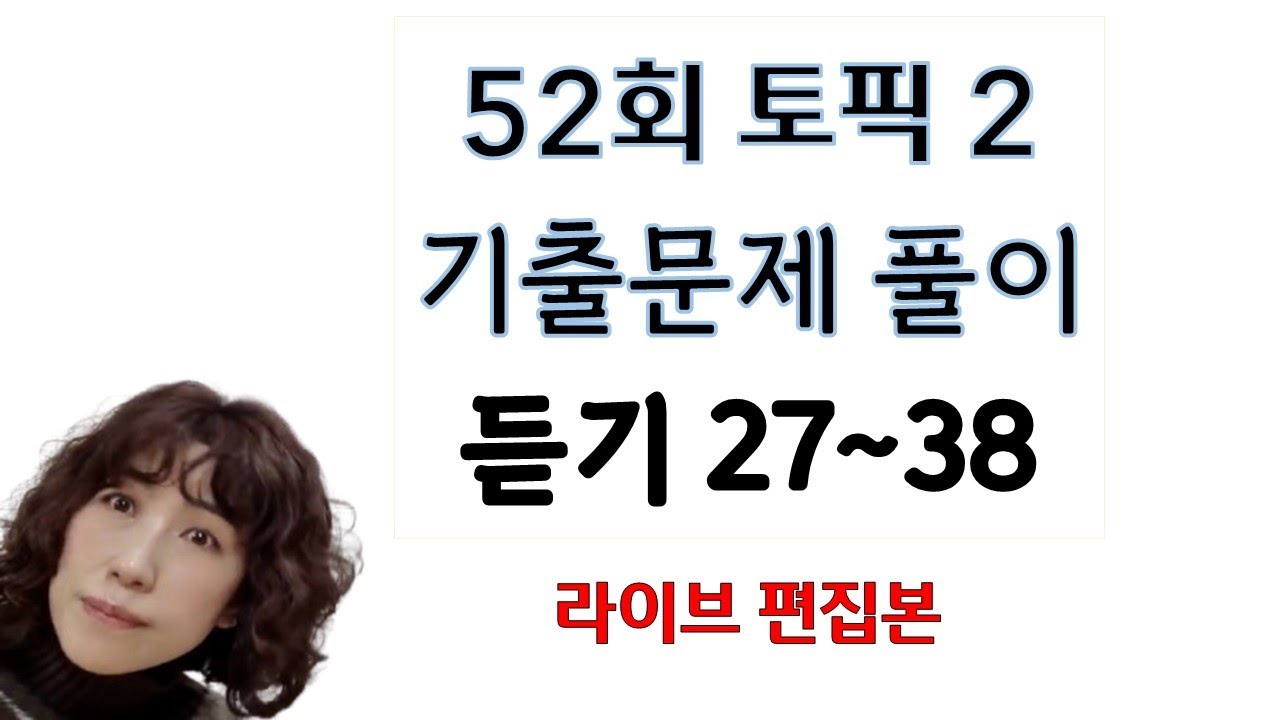 52회 토픽 문제 풀이 듣기 #27~38번 라이브 편집본