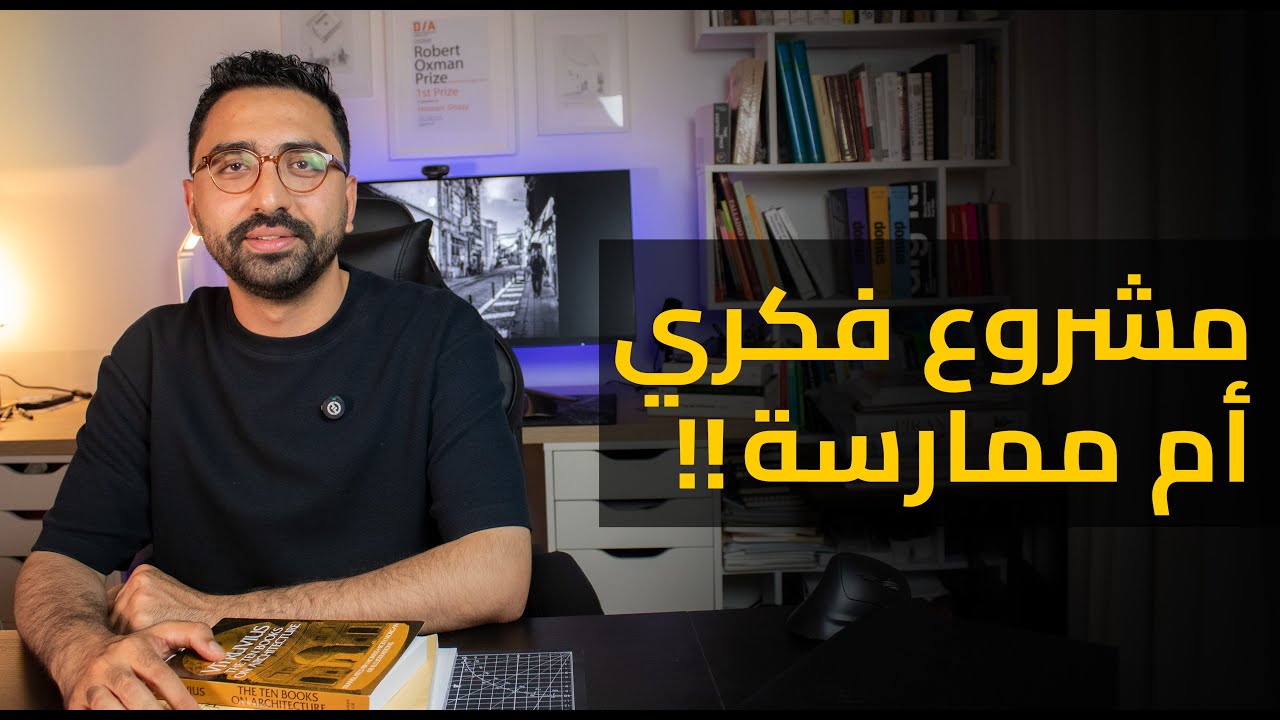 مشروع فكري أم ممارسة في العمارة؟ تحليل لأفكار بيتر أيزنمان