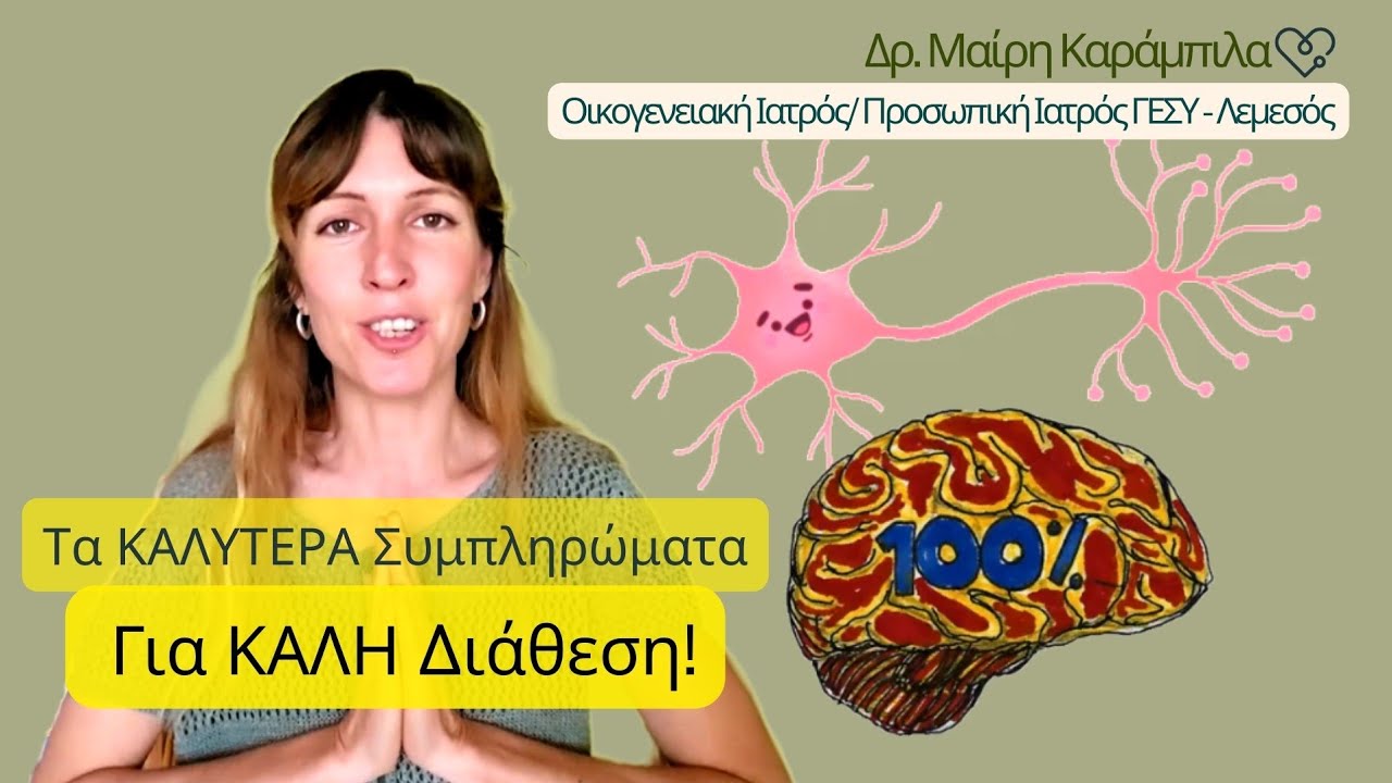 «Νευροδιαβιβαστές: Πώς οι Χημικοί Αγγελιοφόροι του Εγκεφάλου Επηρεάζουν Διάθεση, Άγχος & Υγεία»