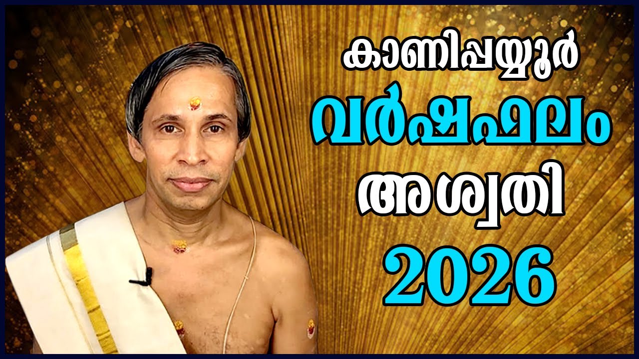 അശ്വതി വർഷഫലം 2026-Aswathy Varshaphalam | Kanippayyur Astrology