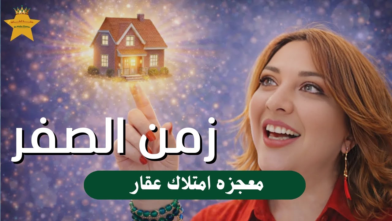 معجزه امتلاك عقار 🏡 في زمن الصفر | د.مها العطار ⭐