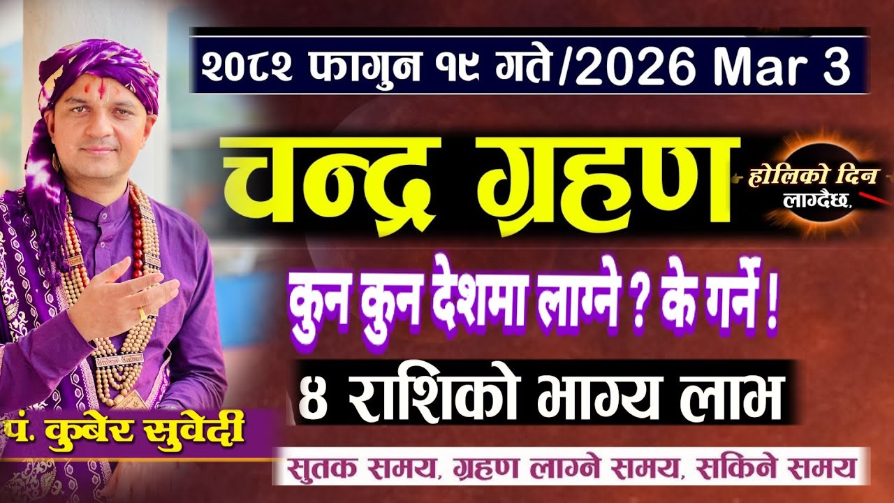२०८२ फाल्गुन १९ गते चन्द्रग्रहण 🌑 | के गर्ने ? 3 March 2026 Chandra grahan kuber Subedi स्नान दान 