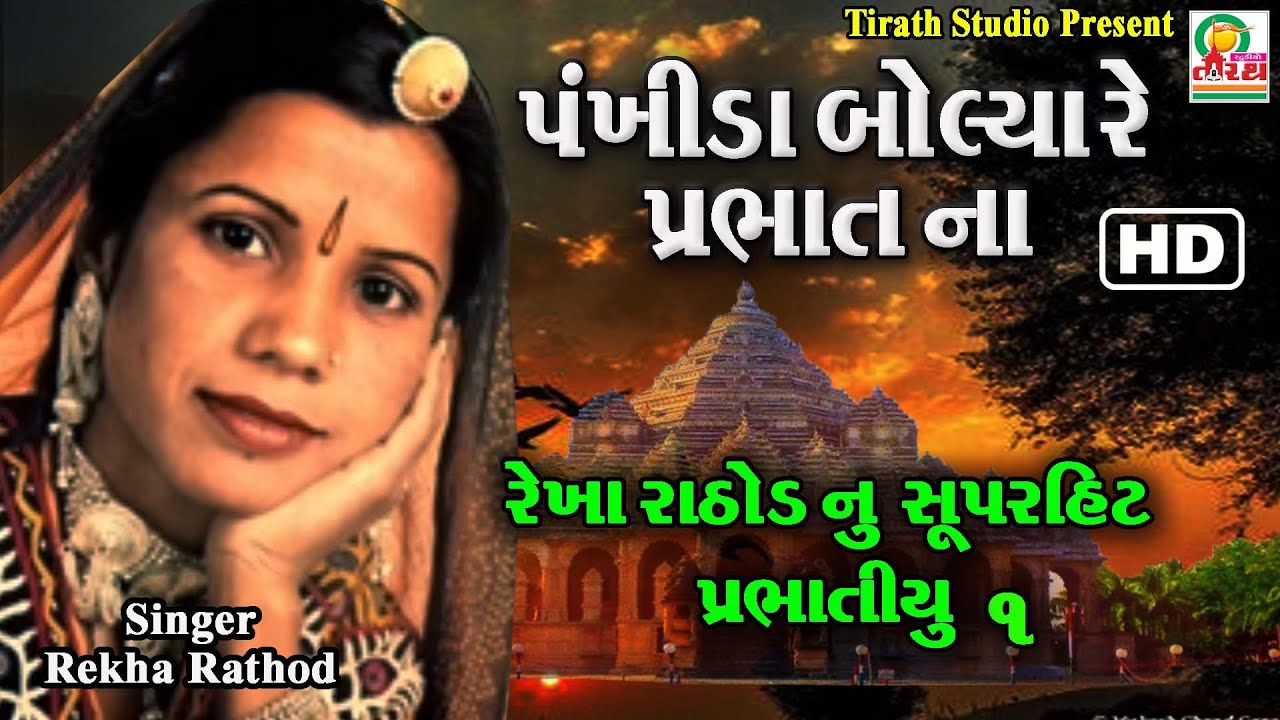 Pankhida Bolya Re Prabhat Na || Rekha Rathod Super Hit Prabhatiyu || HD Video || Studio Tirath
