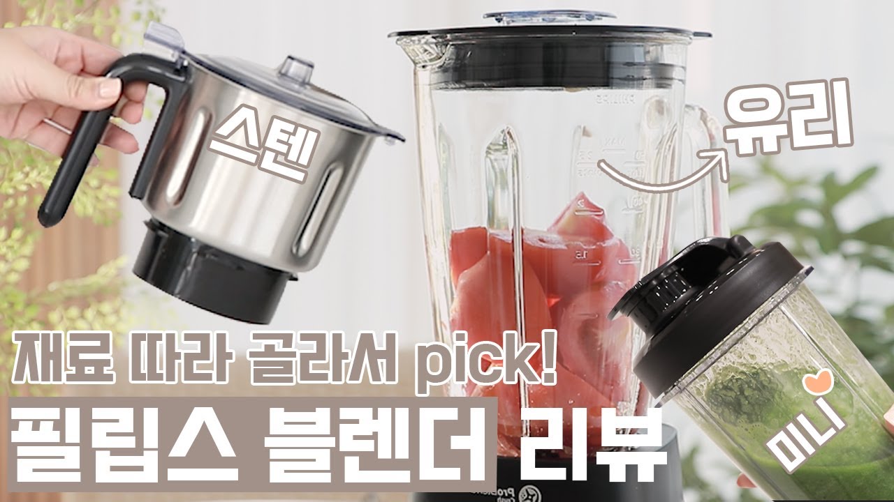 3in1♥ 사용 느낌 그대로 전달하는 필립스 초고속 파워블렌더 리뷰. 5000시리즈