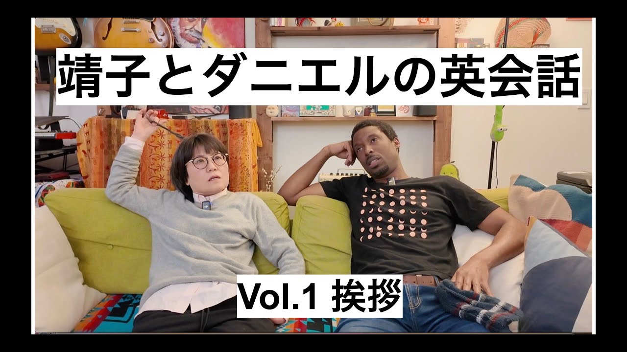 LA生まれLA育ち、カナダ在住歴２０年のダニエルの英語教室？　光浦靖子　Yasuko Mitsuura