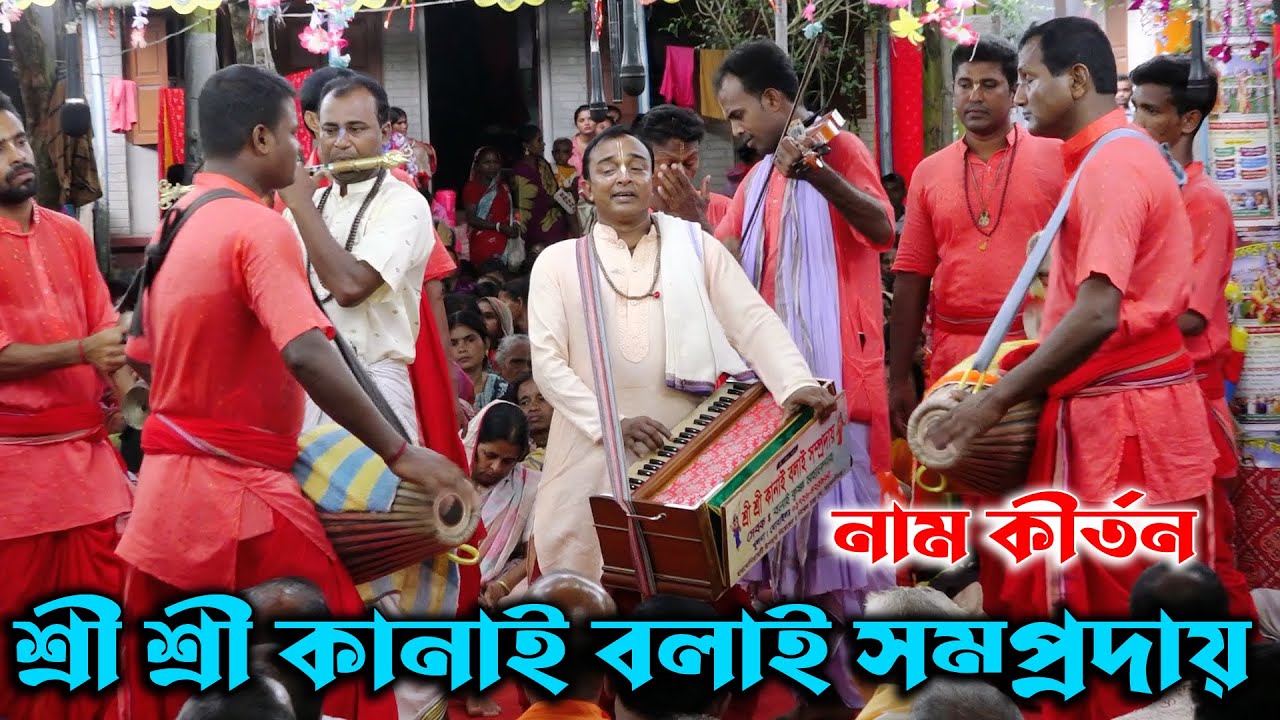 এই তো সেই বলাই দা / শ্রী শ্রী কানাই বলাই সম্প্রদায় (খুলনা) Kanai Bolai Somproday/Ak Nam Kirton