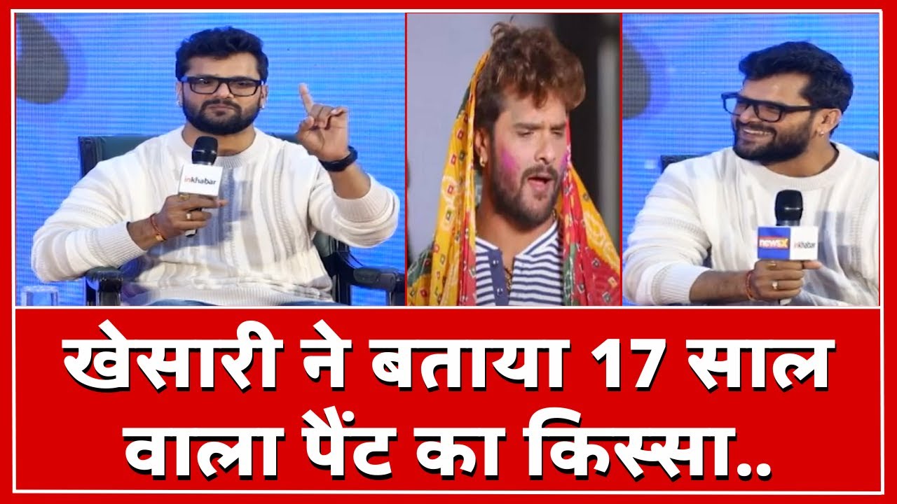 Khesari Lal Yadav Exclusive: खेसारी लाल यादव ने सुनाया अपने बचपन का किस्सा.. | Bihar | Bhojpuri Star