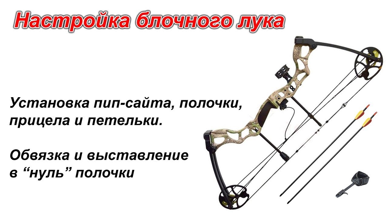 Сборка и настройка блочного лука Man kung CB75