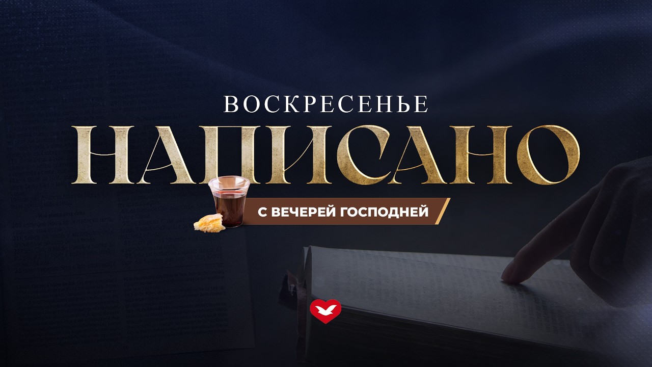 Служение «веры и чудес» в 10:00 | 15.03.2025 (Молдове)