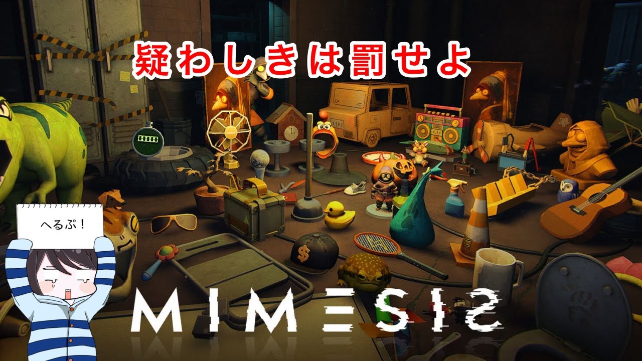 初ミメシス、俺か俺以外か【MIMESIS】　あんのーん/悠織こまき/シンデン