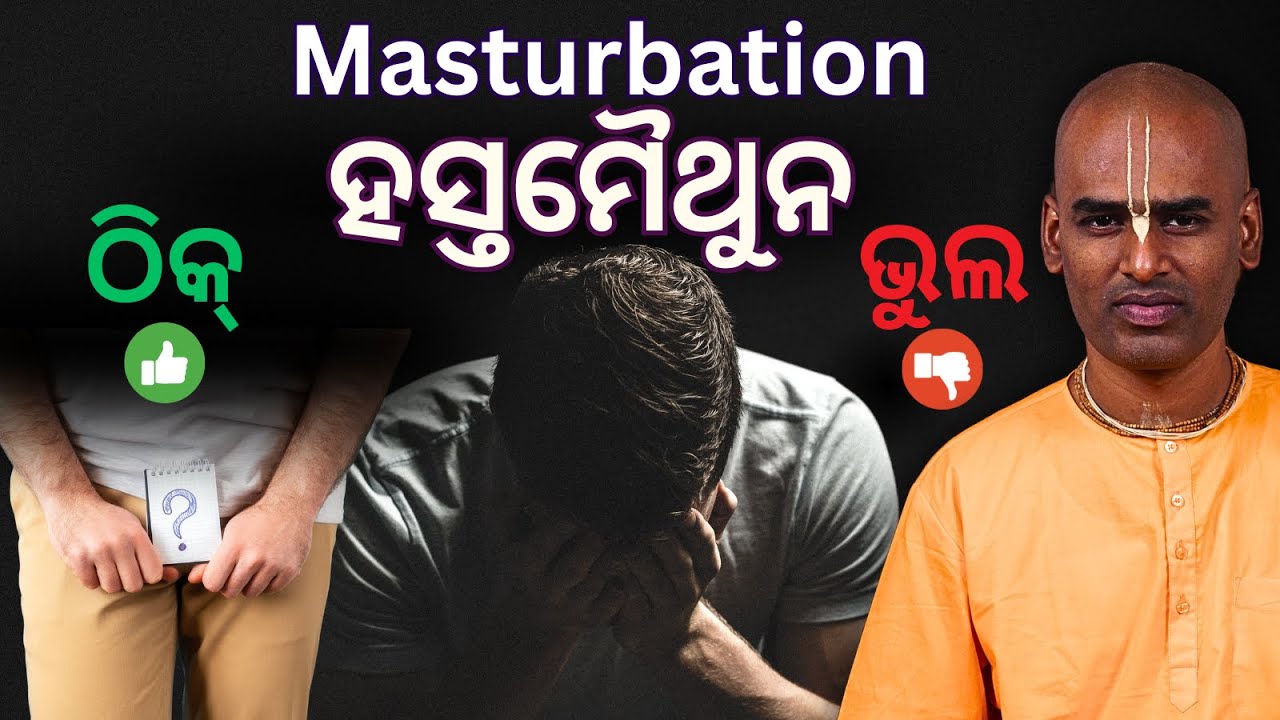 Masturbation ହସ୍ତମୈଥୁନ ଠିକ୍ କି ଭୁଲ | Masturbation is good or bad? | Abhimanyu Pran Das