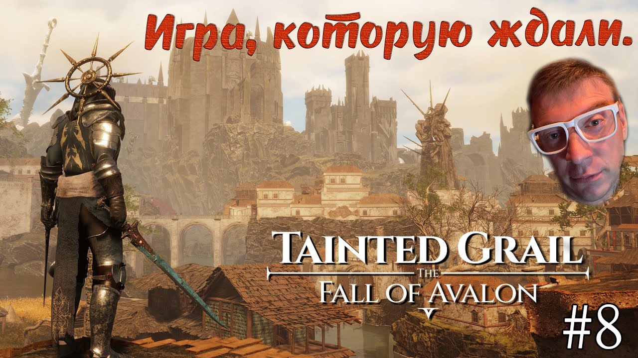 БИТВА С МЕРЗОСТЬЮ - TAINTED GRAIL THE FALL OF AVALON - #8#taintedgrailthefallofavalon