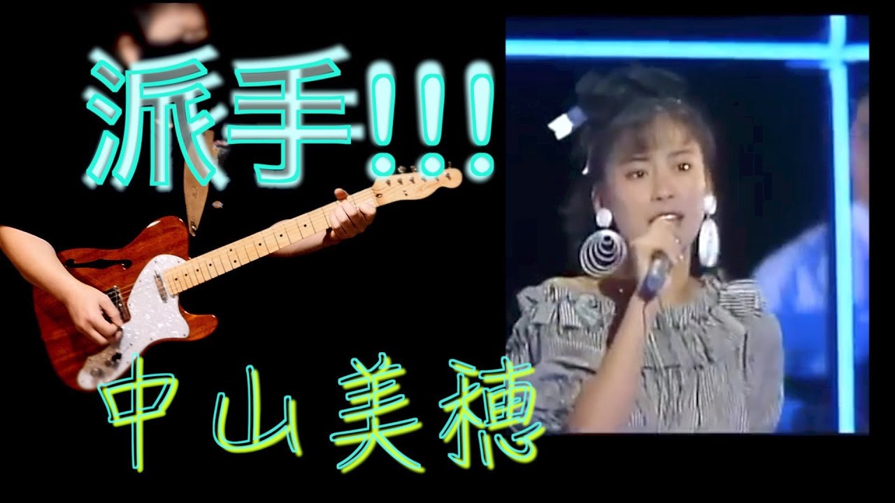 中山美穂-派手!!!