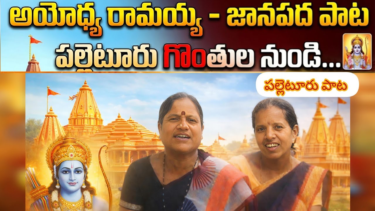 అయోధ్య రామయ్య పాట 🙏 | పల్లెటూరి జానపద గానం | Telugu Folk Devotional Song