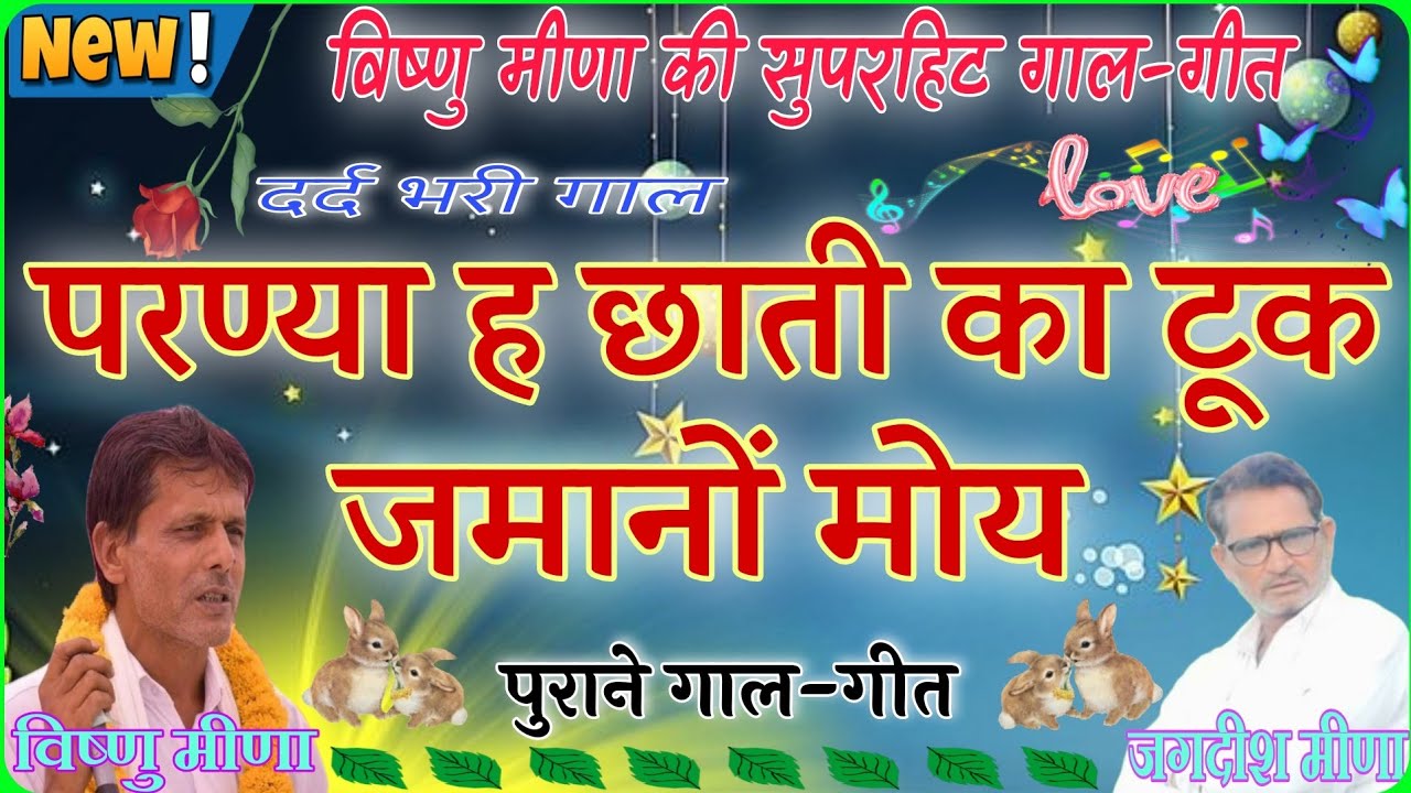 विष्णु मीणा की सुपरहिट गाल-गीत ,, दर्द भरी गाल ,, परण्या ह छाती का टूक जमानों मोय ,,  जगदीश पीपल्या