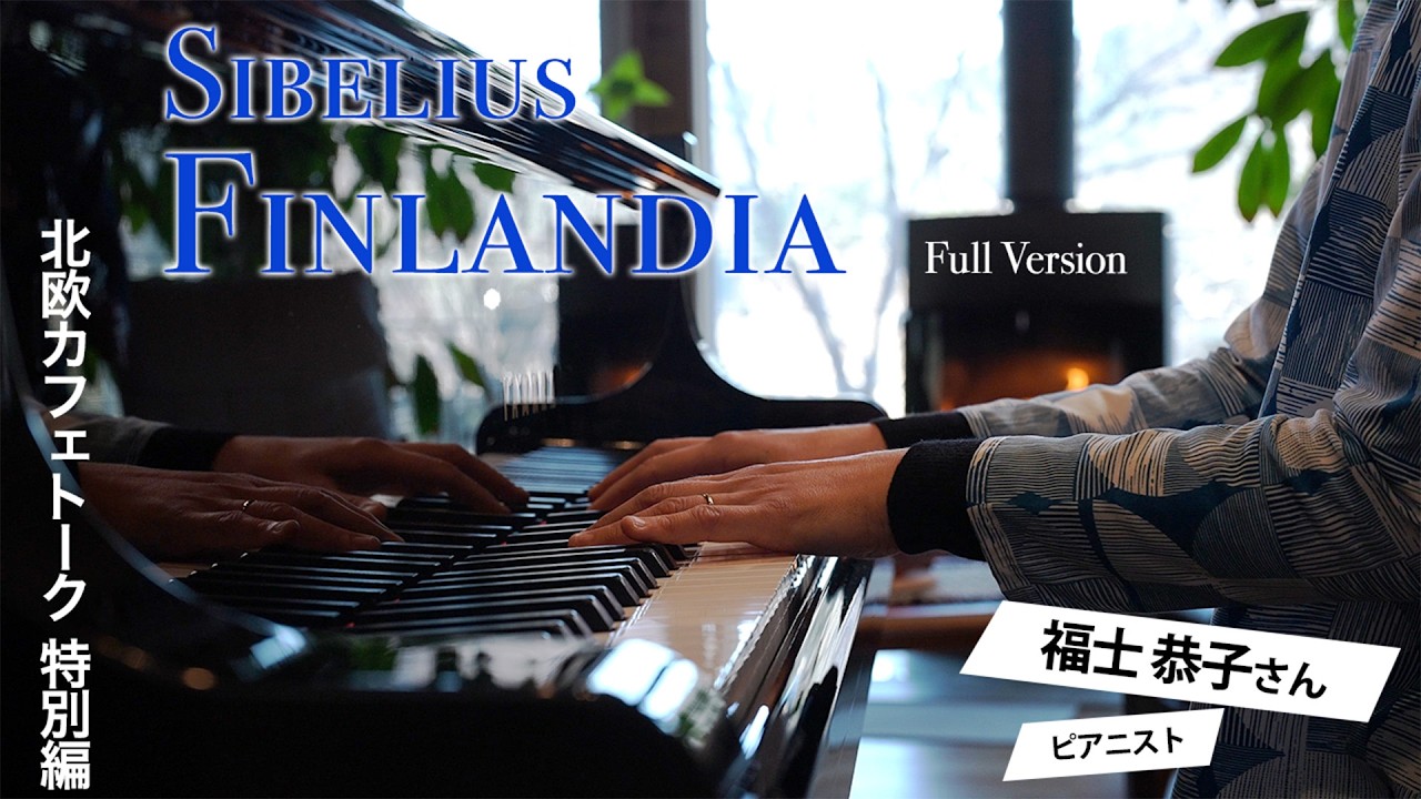 Sibelius: Finlandia (Op.26) – Piano by Kyoko Fukushi　カフェトーク特別編｜福士恭子さんによるフル演奏
