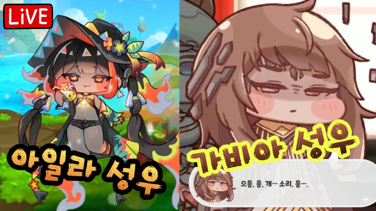 아일라, 가비아 성우와 뽑기, 테마극장 보기