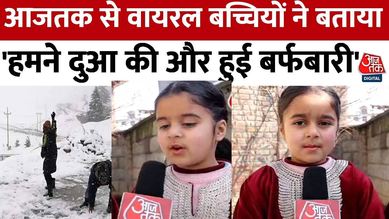 Jammu Kashmir: Zaiba और Zainab ने आज तक से की बातचीत सुनिए क्या कहा?| Kashmir Tweens Viral Video