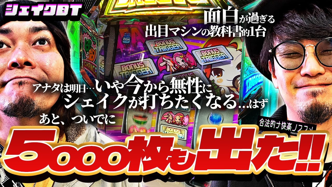 【シェイクBT】爆発力はAT機並みでライトユーザーにも察知しやすい出目と演出のハーモニー台をチーム快楽が満を持して堪能しちゃう♪【神】 合法的ナ快楽ノススメ 《HYO. マコト》