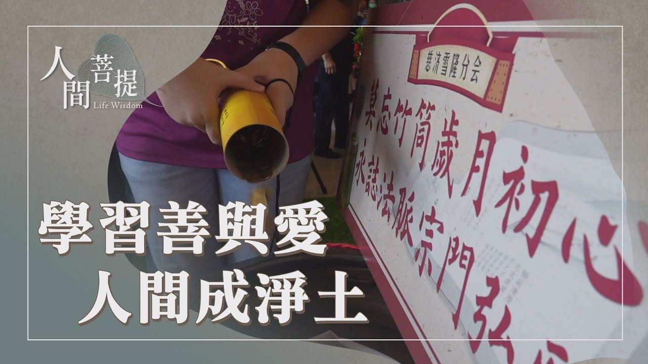 臺灣以善以愛為寶｜四代同堂用愛傳家｜造人間淨土吉祥地｜美善循環弭災厄｜證嚴上人｜人間菩提 20260211