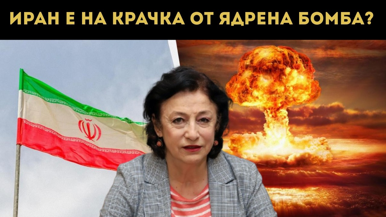 ЗОРНИЦА ИЛИЕВА: ИРАНСКИТЕ РАКЕТИ СТИГАТ ДО НАС!