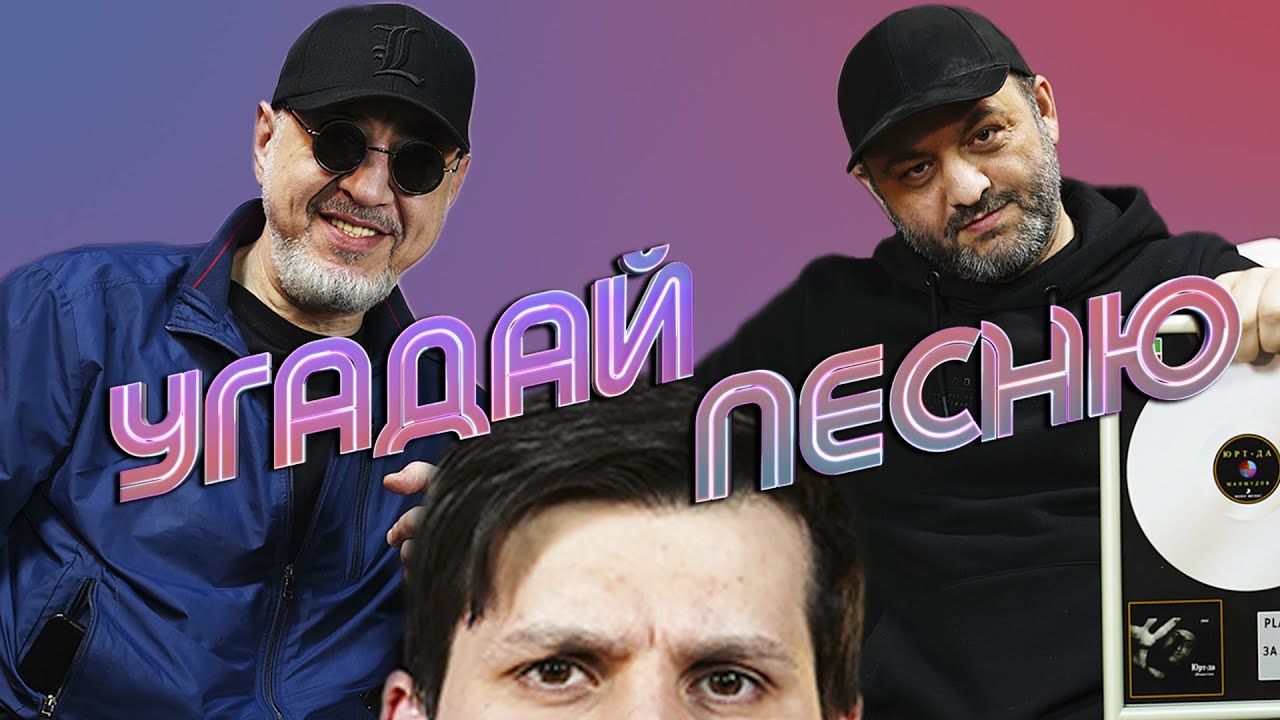 АЛЬВИ АЛЬТАМИРОВ х ЮСУП (ЮРТ - ДА) МАХМУДОВ | УГАДАЙ ПЕСНЮ #4
