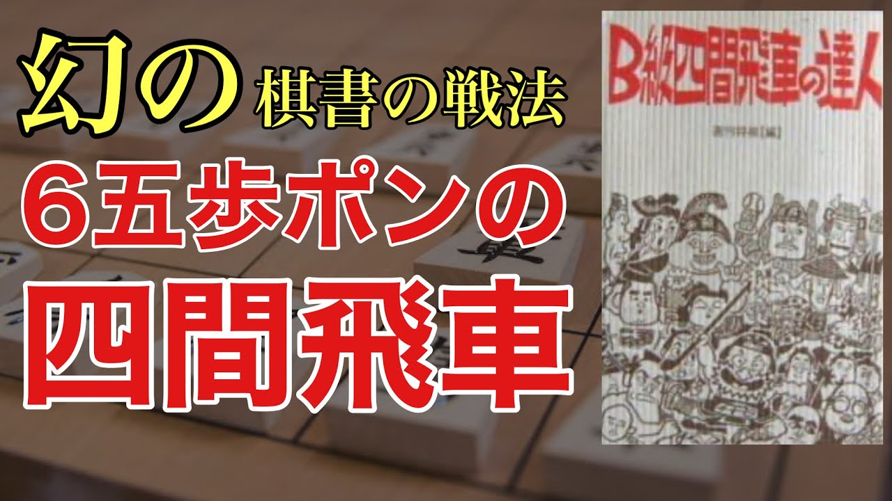 【四間飛車で勝てない方】幻の棋書の神戦法をご紹介！