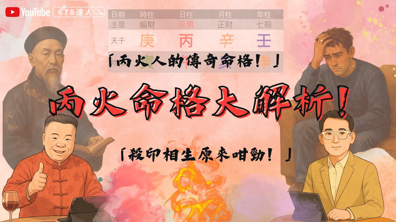 丙火命格大解析！丙火人的傳奇命格！殺印相生原來這麼猛！