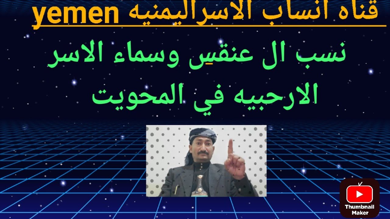 نسب عنقس واسماء الاسر البكيليه في المحويت