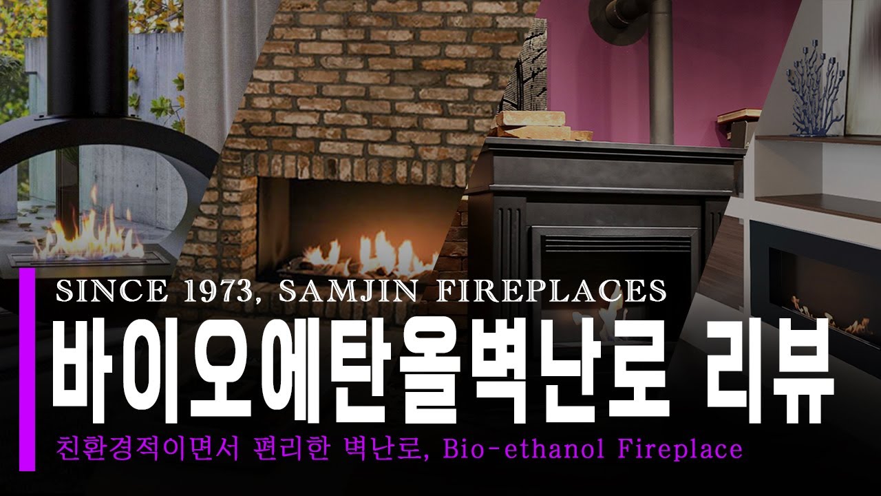 [삼진벽난로] 바이오에탄올벽난로 리뷰 I 매립형, 노출형, 벽걸이형, 바이오모네 I