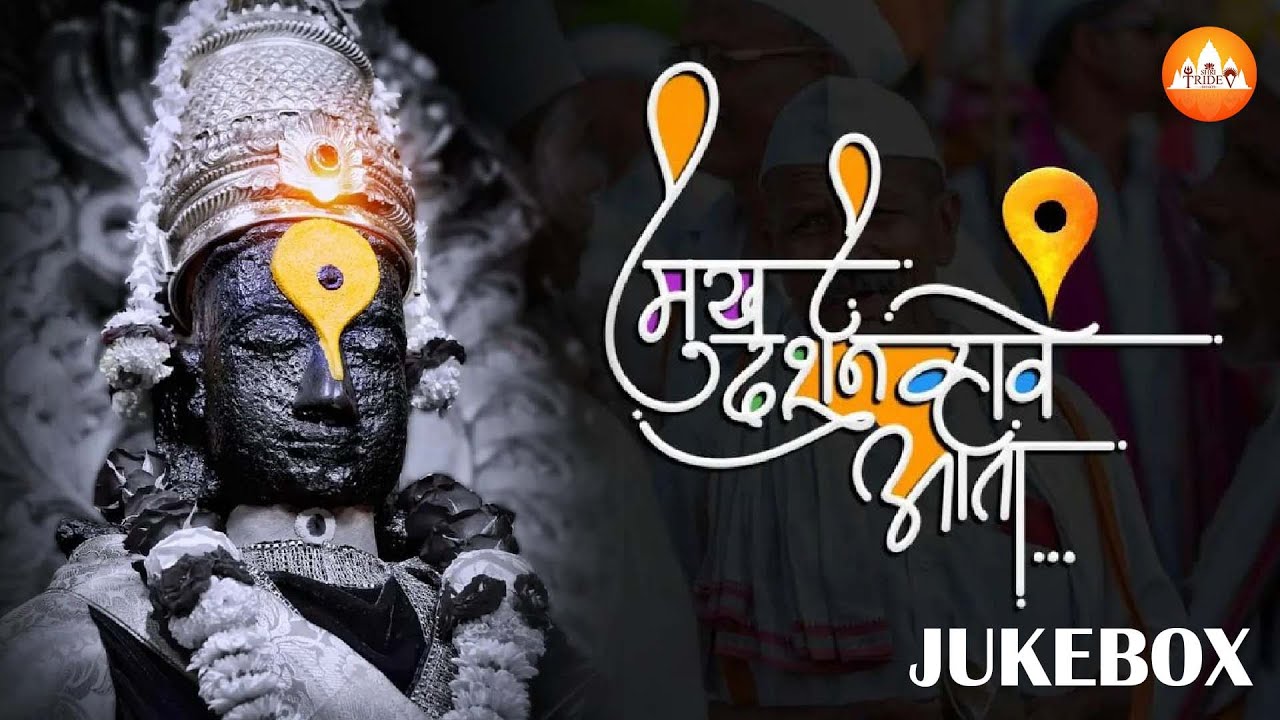 आषाढी वारी विशेष पंढरीची भक्तीगीते | विठ्ठलाची मन प्रसन्न करणारी गाणी l पांडुरंगाची गाणी #vitthal