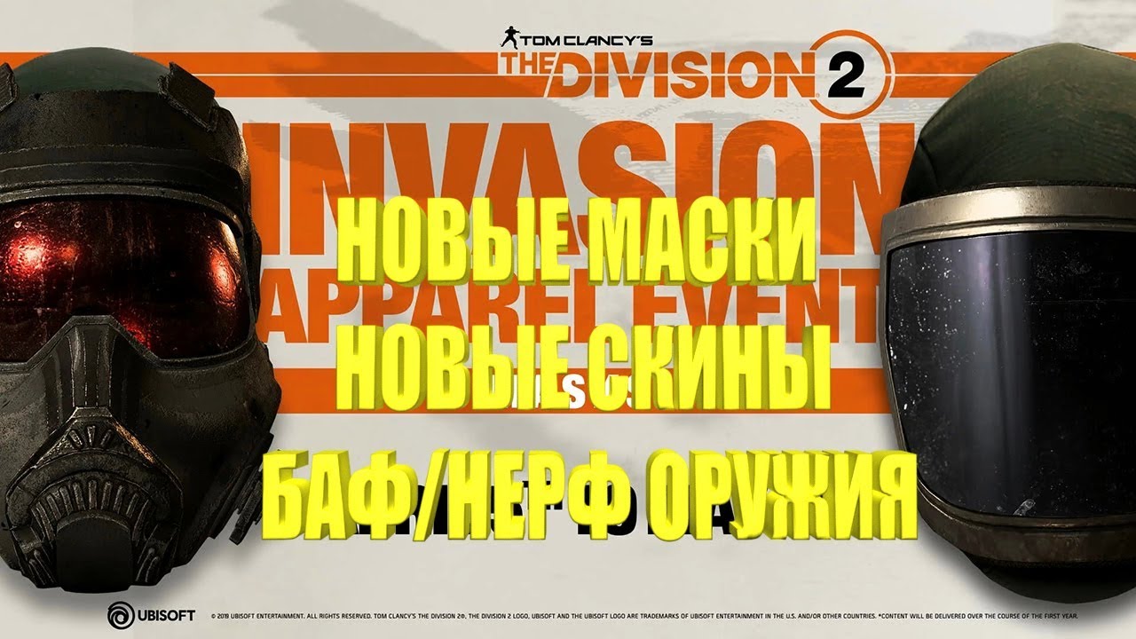 DIVISION 2 НОВЫЕ СКИНЫ НОВЫЕ МАСКИ БАФ/НЕРФ ОРУЖИЯ ПОДРОБНОСТИ ГРЯДУЩЕГО ОБНОВЛЕНИЯ
