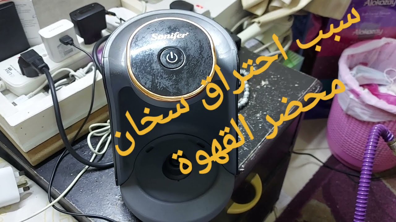 اسباب حرق سخان محضر القهوة