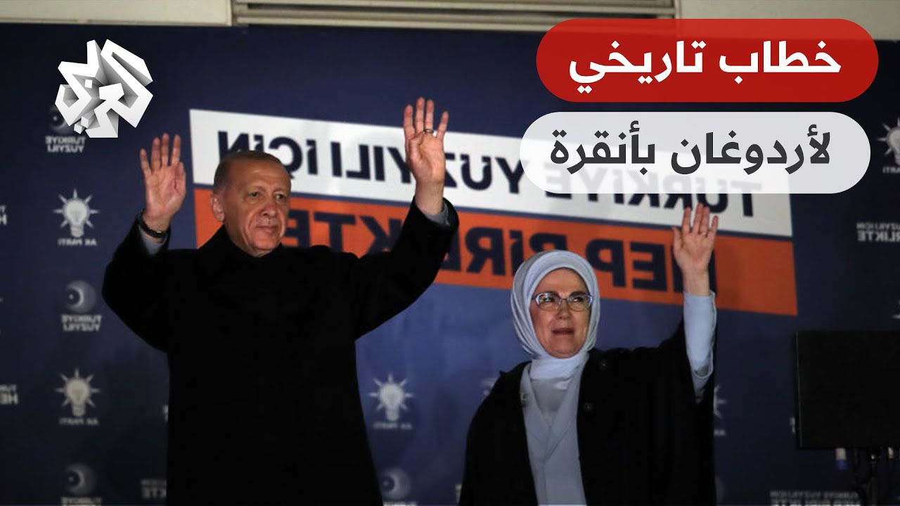 الرئيس التركي رجب طيب أردوغان بلهجة واثقة: مؤمنون بفوزنا منذ الجولة الأولى