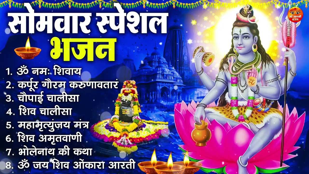 सोमवार भक्ति भजन : ॐ नमः शिवाय, शिव अमृतवाणी, महामृत्युंजय मंत्र, शिव चालीसा, ॐ जय शिव ओंकारा
