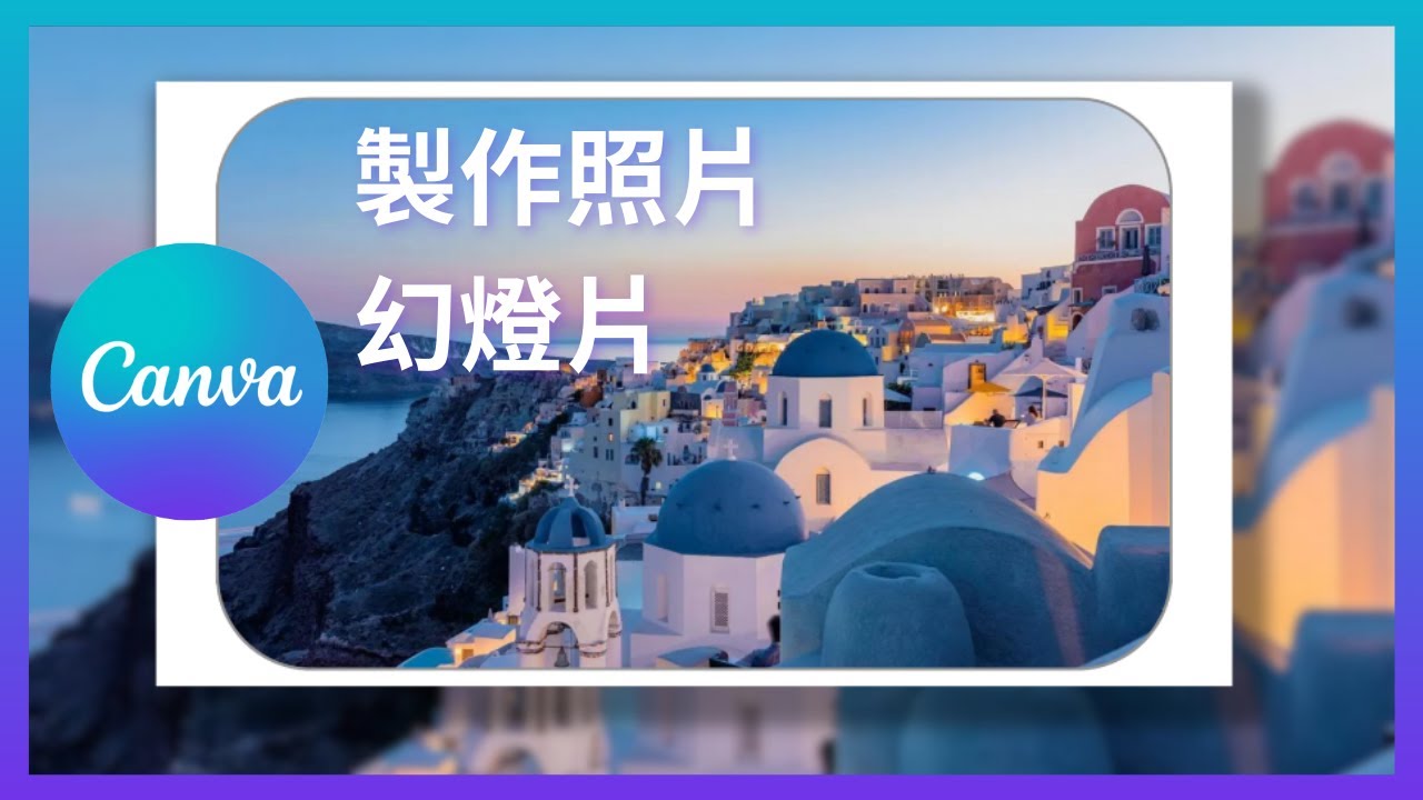 如何在Canva製作照片幻燈片視頻