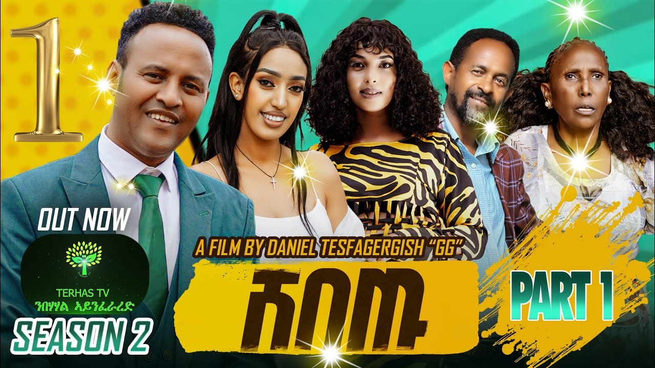 NEW ERTREAN SITCOM  COMEDY 2025 TERHAS TV   SHEBETU (ሸበጡ) SEASON 2 (PART1)