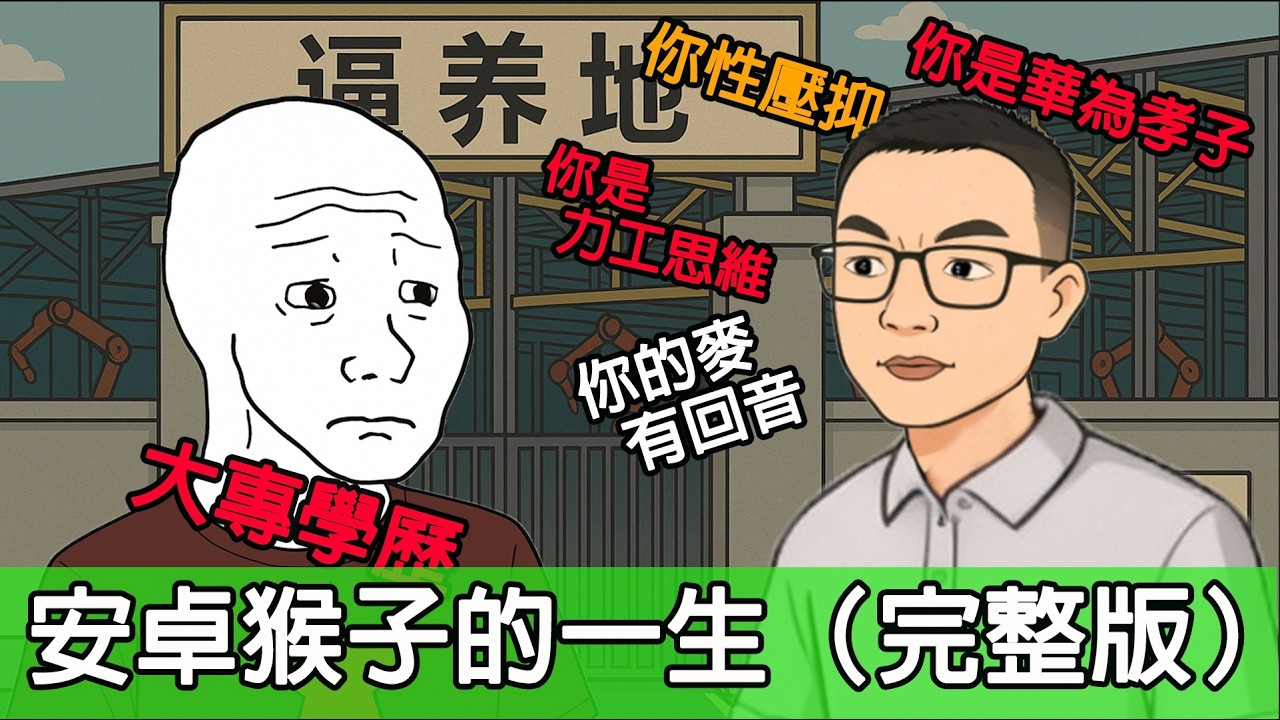安卓猴子的悲慘人生（完整版）｜安卓人生，蘋果人生｜猴子不是悟空｜wojak