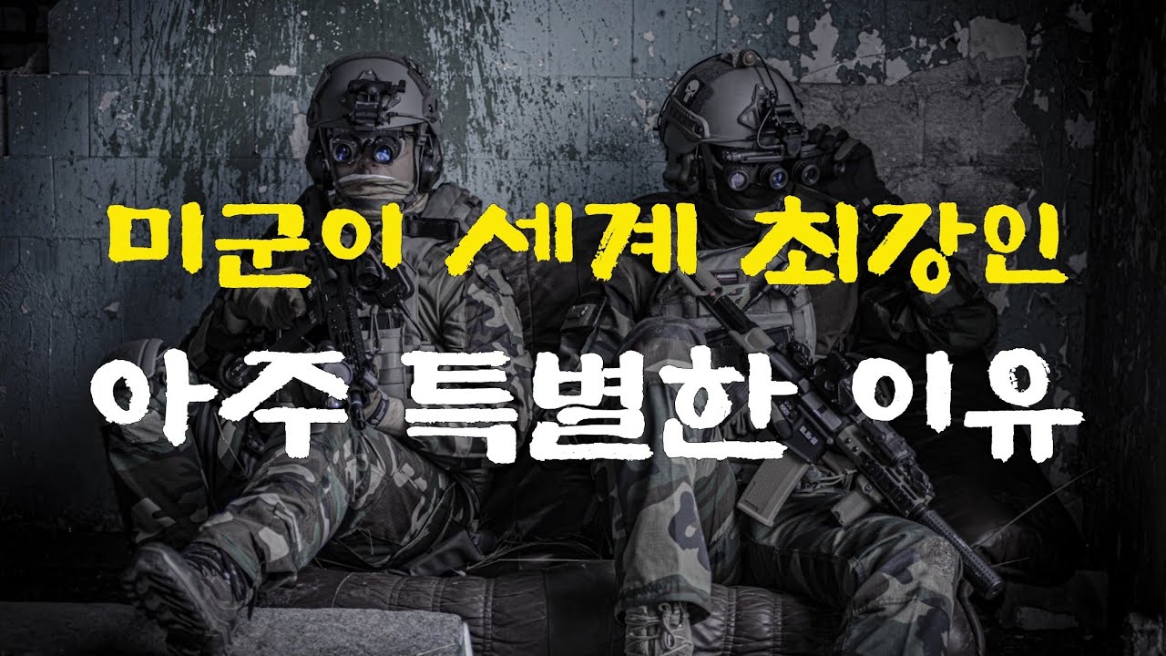 [3강] 미군이 정신력 강화를 위해 유독 이것에 집착하는 이유