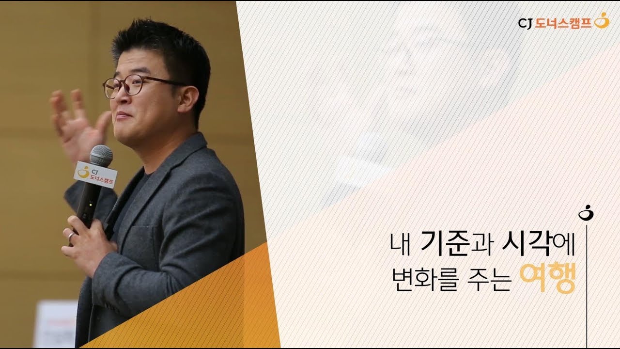 [CJ도너스캠프] 청소년 인성학교 권기봉님 인터뷰
