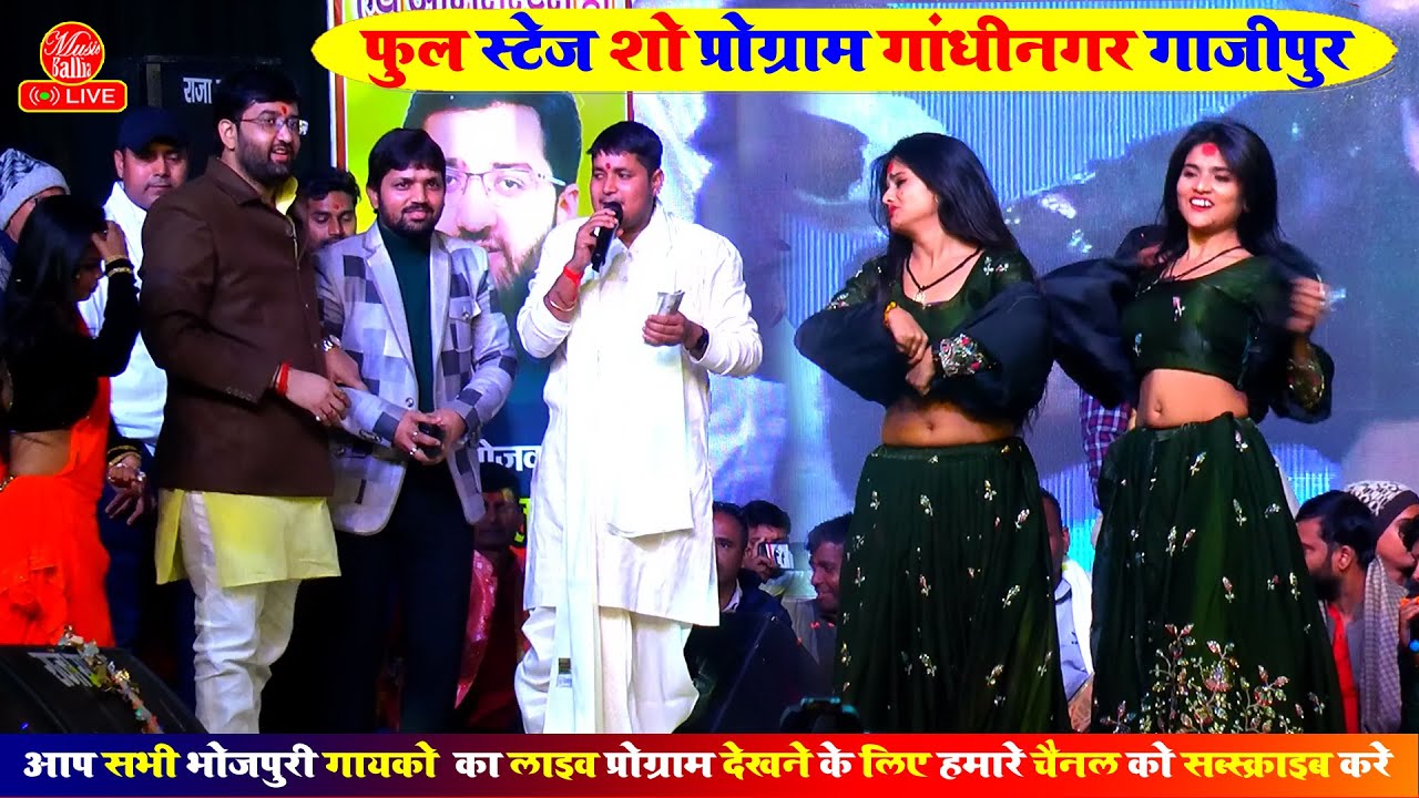 Full Stage Show #गांधीनगर गाजीपुर | Golu Raja Stage Show Program In Gandhinagar Ghazipur